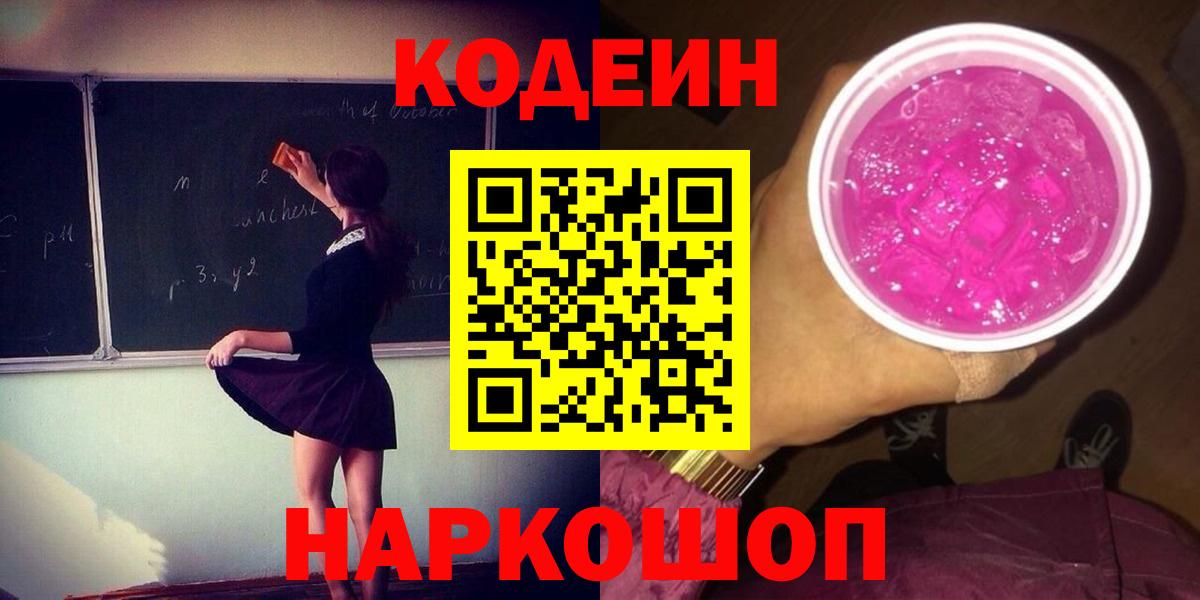Codein напиток Lean (лин)  Кодеин Purple Drank  Вход с VPN  Юрга 
